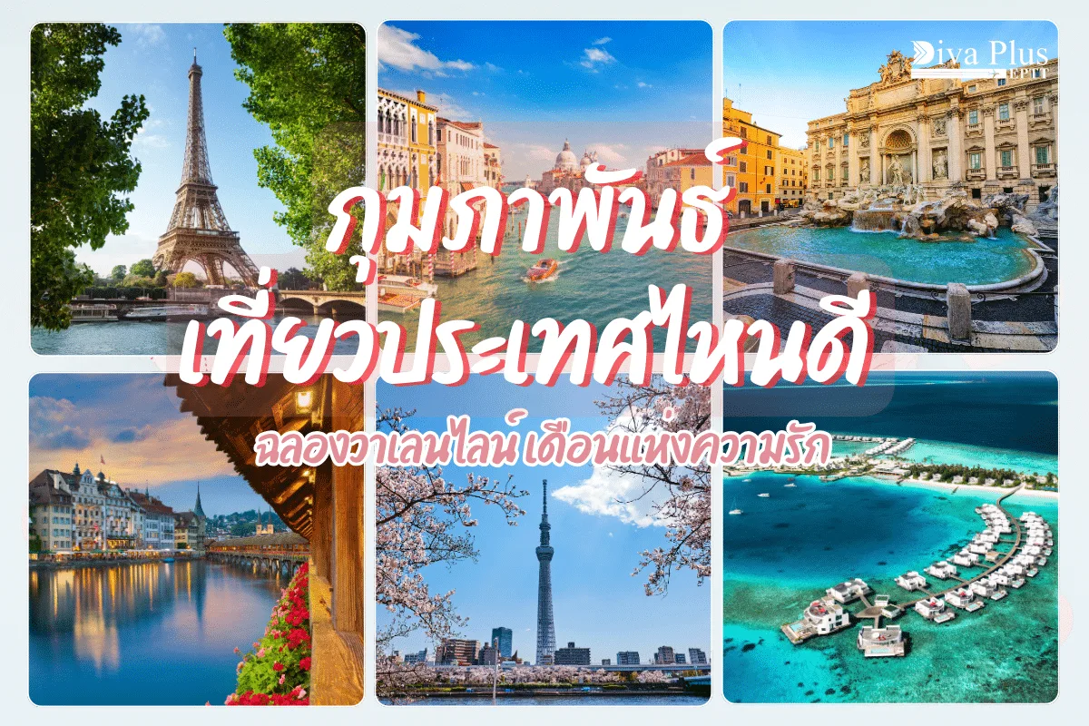 กุมภาพันธ์ เที่ยวประเทศไหนดี เดือนแห่งความรักฉลองวาเลนไลน์
