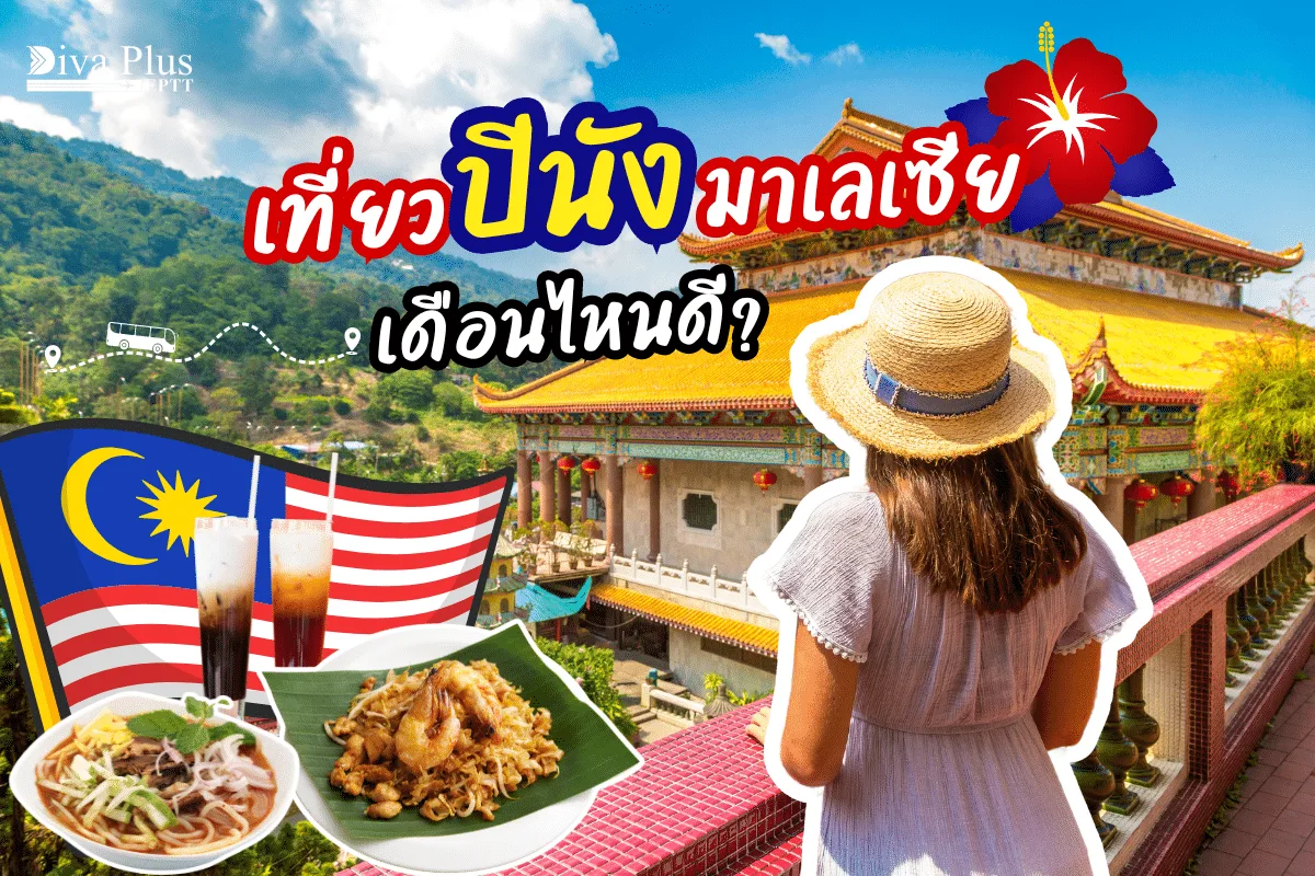 เที่ยวปีนังเดือนไหนดี แนะนำที่เที่ยวปีนังที่ดีที่สุด [2025]