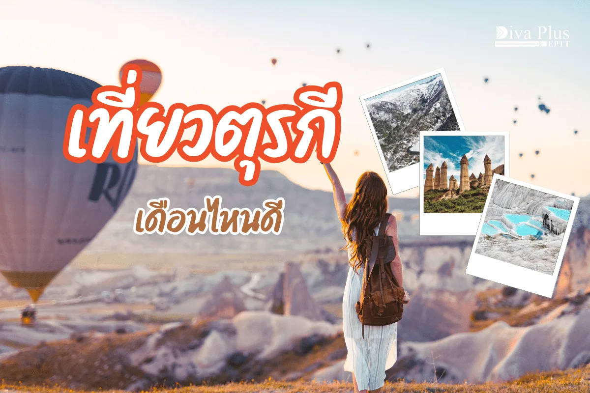 เที่ยวตุรกี เดือนไหนดี ชมเทศกาลดอกทิวลิปในฤดูใบไม้ผลิ