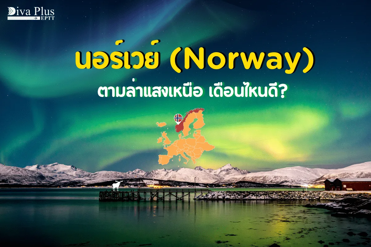 นอร์เวย์เที่ยวเดือนไหนดี ท้องฟ้าปลอดโปร่ง เห็นแสงเหนือ