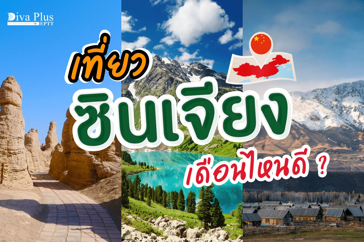 เที่ยวซินเจียงเดือนไหนดี เยือนดินแดนสุดขอบประเทศจีน