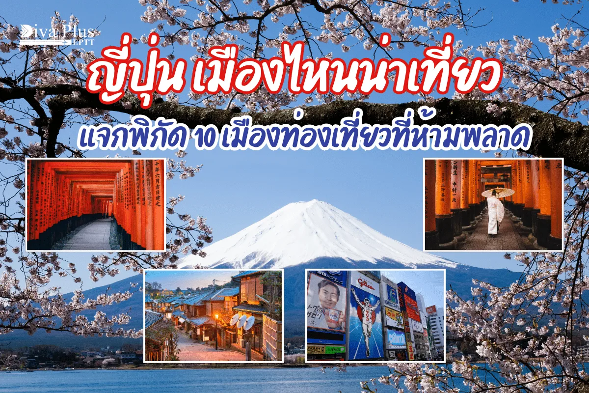 ญี่ปุ่น เมืองไหนน่าเที่ยว แจก 10 เมืองท่องเที่ยวที่ห้ามพลาด
