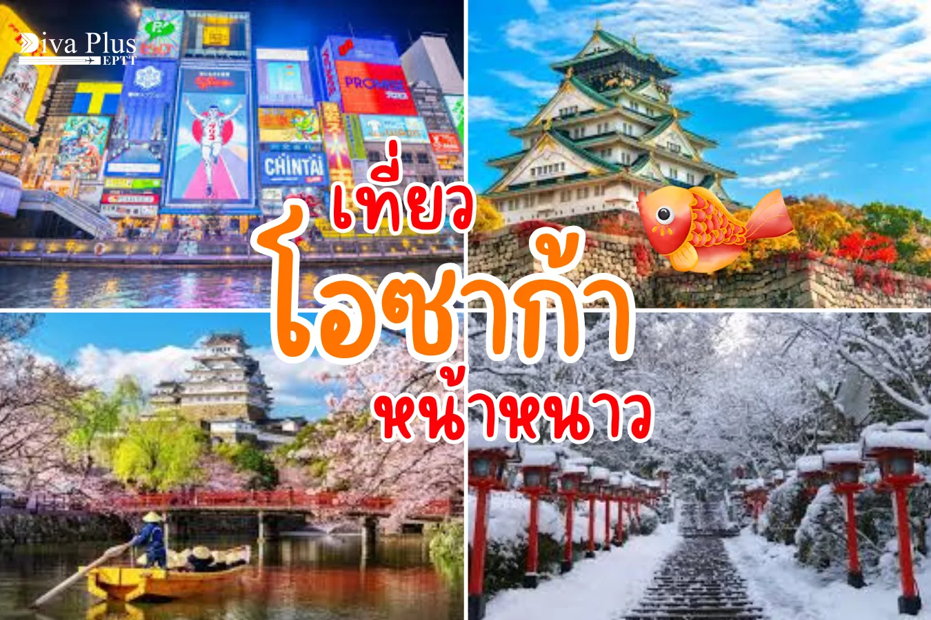 เที่ยวโอซาก้าหน้าหนาว สนุกกับแสงไฟ อาหารอร่อย และอากาศเย็น