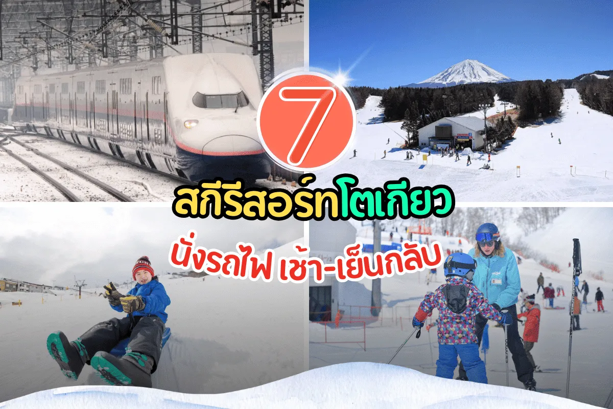 7 สกีรีสอร์ทโตเกียว เที่ยวเช้า-เย็นกลับ นั่งรถไฟไปได้