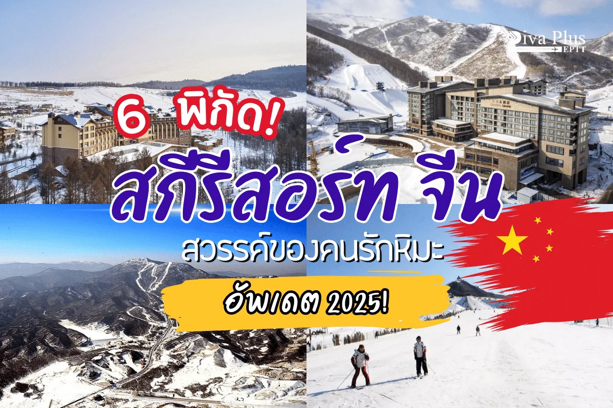 แนะนำ 6 พิกัดสุดยอด สกีรีสอร์ทจีน สวรรค์ของคนรักหิมะ