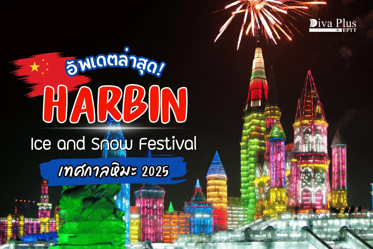 อัพเดต! การจัดงานเทศกาลหิมะฮาร์บิน 2025 ประเทศจีน