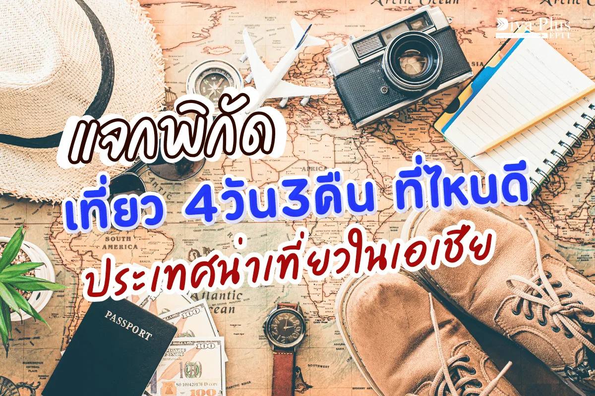 เที่ยว 4 วัน 3 คืน ที่ไหนดี? แจกพิกัดประเทศน่าเที่ยวในเอเชีย