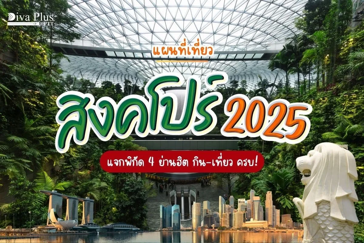 แผนที่เที่ยว สิงคโปร์ 2025 คู่มือการท่องเที่ยวสิงคโปร์ [ฉบับอัพเดต]
