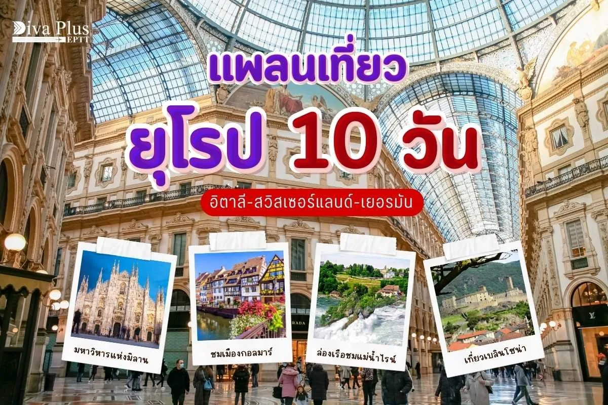 แพลนเที่ยวยุโรปใน 10 วัน | อิตาลี สวิตเซอร์แลนด์ เยอรมัน