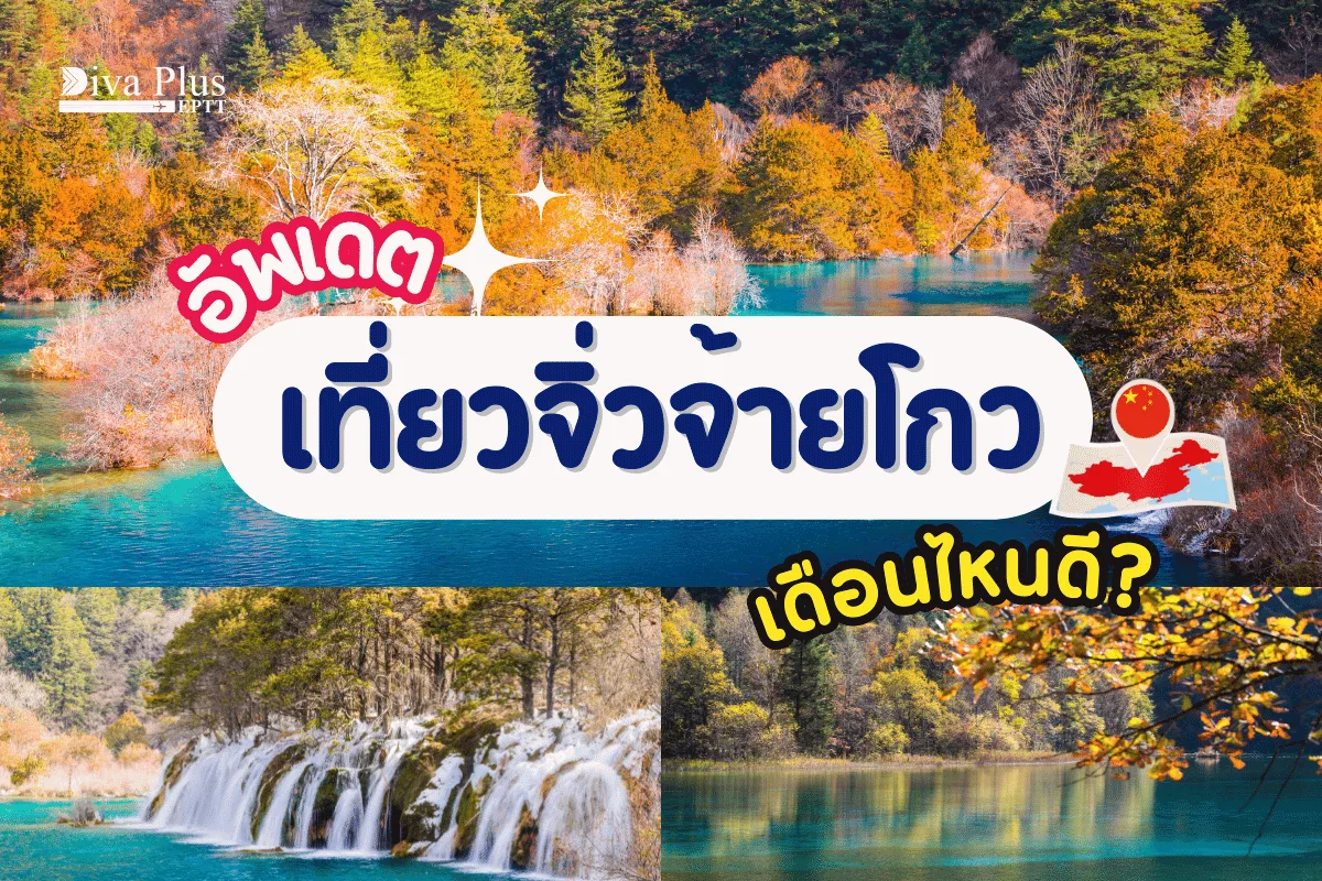 เที่ยวจิ่วจ้ายโกวเดือนไหนดี สัมผัสความมหัศจรรย์ของเมืองจีน