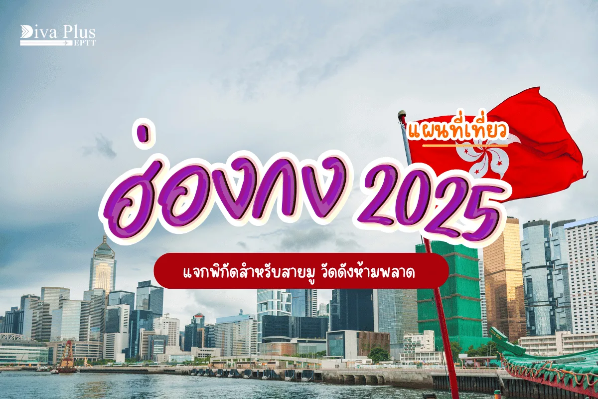 แผนที่เที่ยว ฮ่องกง 2025 แจกพิกัดสำหรับสายมู วัดดังห้ามพลาด