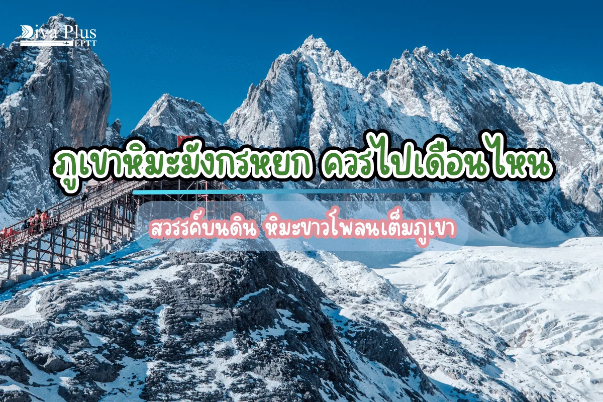 ภูเขาหิมะมังกรหยก ควรไปเดือนไหน สวรรค์บนดิน หิมะขาวโพลนเต็มภูเขา