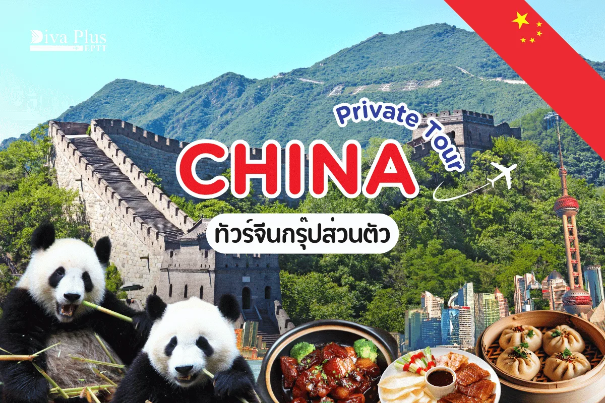 Private Tour จีน เยือนถิ่นมังกร เลือกที่เที่ยวเองได้