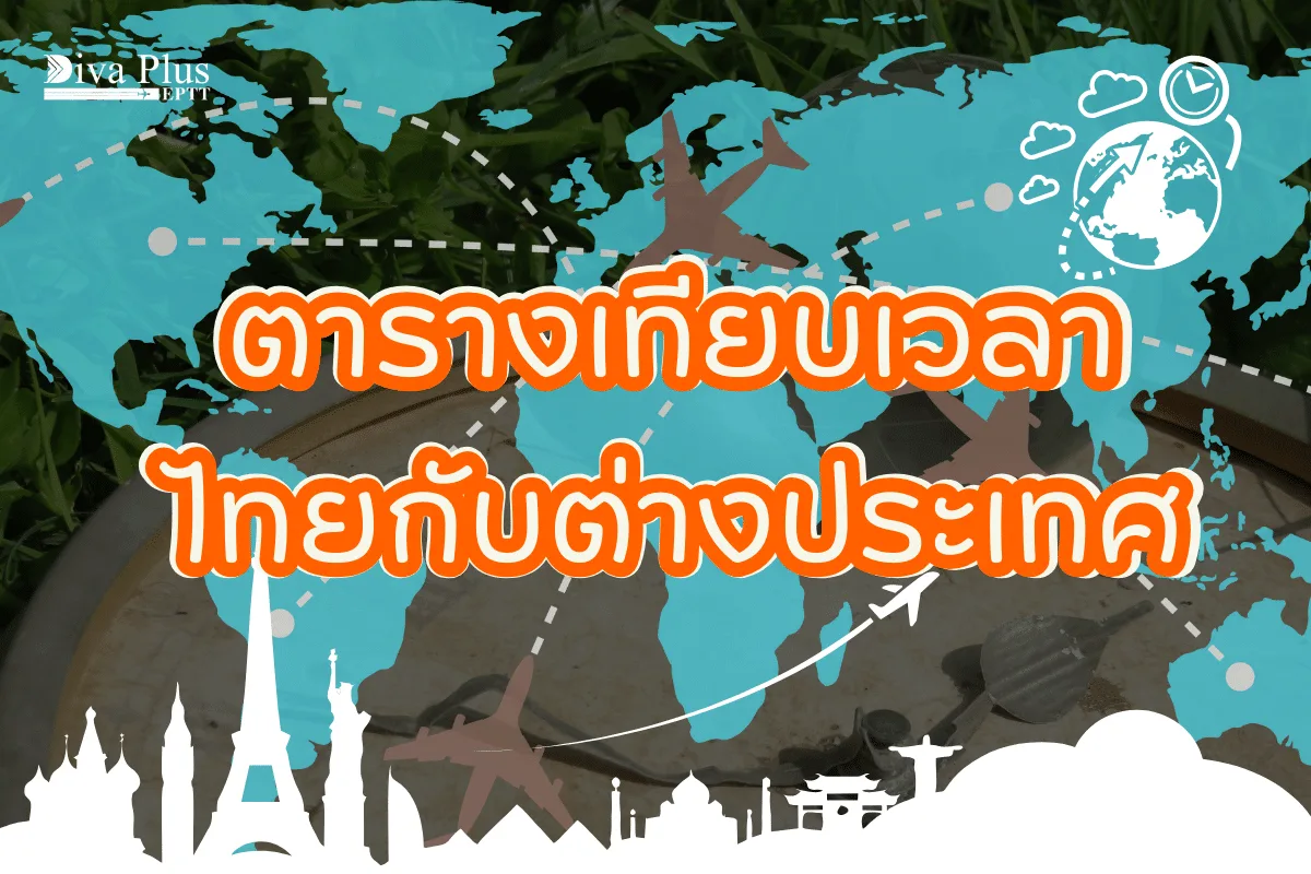 ตารางเทียบเวลาไทยกับต่างประเทศ รู้ไว้ก่อนออกเดินทาง