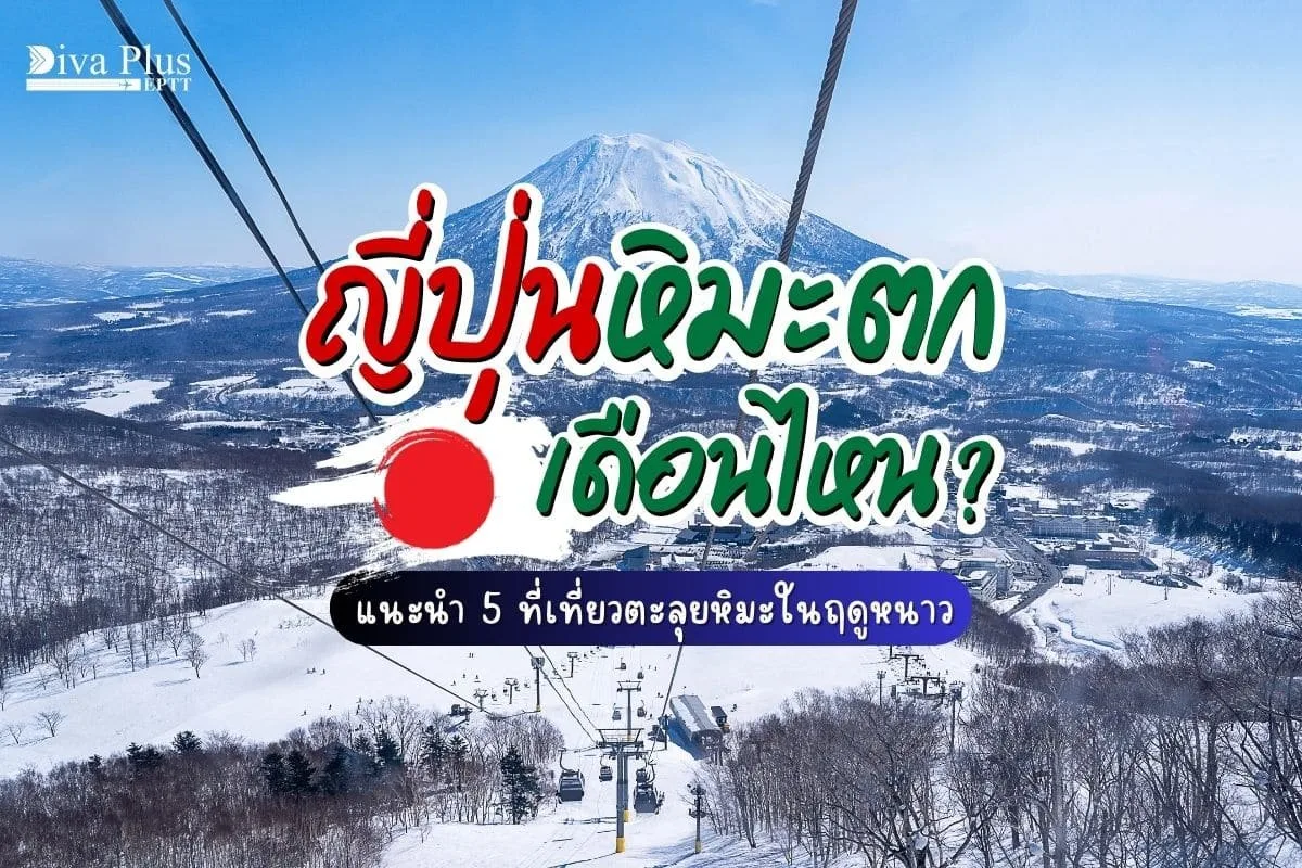 ญี่ปุ่นหิมะตกเดือนไหน แนะนำ 5 ที่เที่ยวตะลุยหิมะในฤดูหนาวญี่ปุ่น