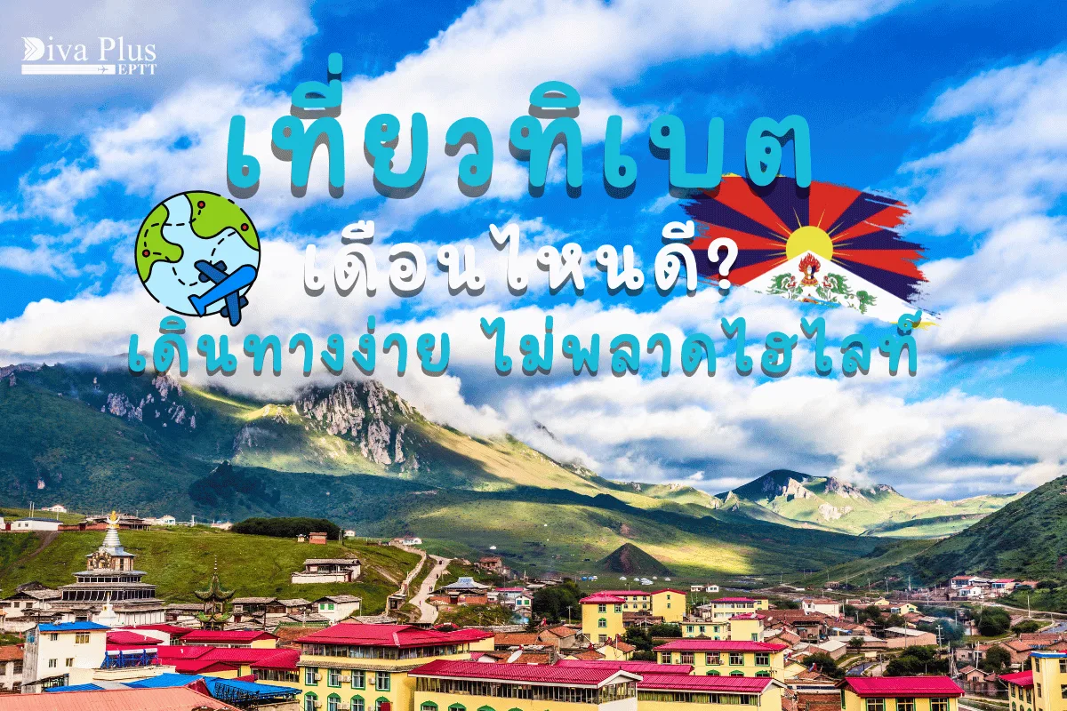เที่ยวทิเบตเดือนไหนดี เดินทางง่าย ไม่พลาดไฮไลท์