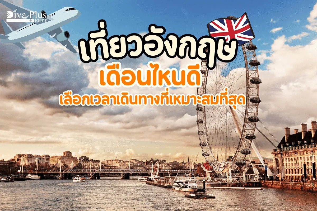 เที่ยวอังกฤษเดือนไหนดี เลือกเวลาเดินทางที่เหมาะสมที่สุด