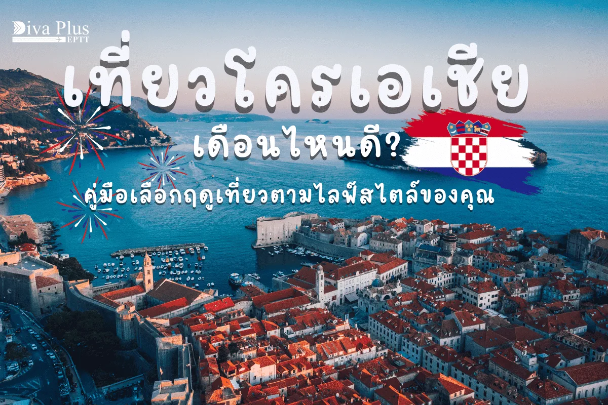 เที่ยวโครเอเชียเดือนไหนดี คู่มือเลือกฤดูเที่ยวตามไลฟ์สไตล์ของคุณ