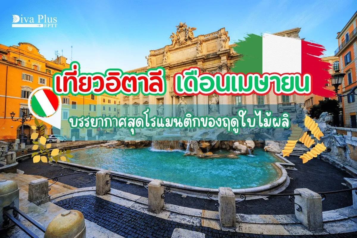 เที่ยวอิตาลี เดือนเมษายน บรรยากาศสุดโรแมนติกของฤดูใบไม้ผลิ