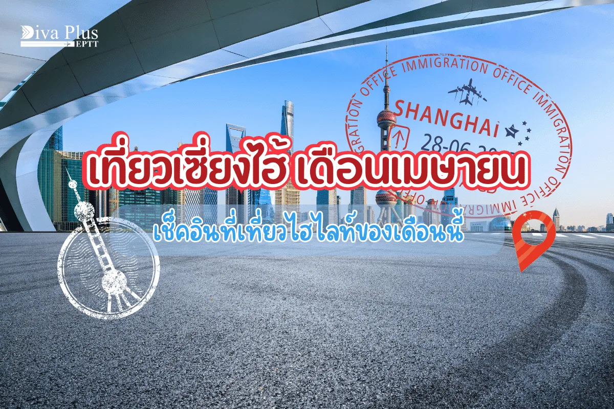 เที่ยวเซี่ยงไฮ้ เดือนเมษายน เช็คอินที่เที่ยวไฮไลท์ของเดือนนี้