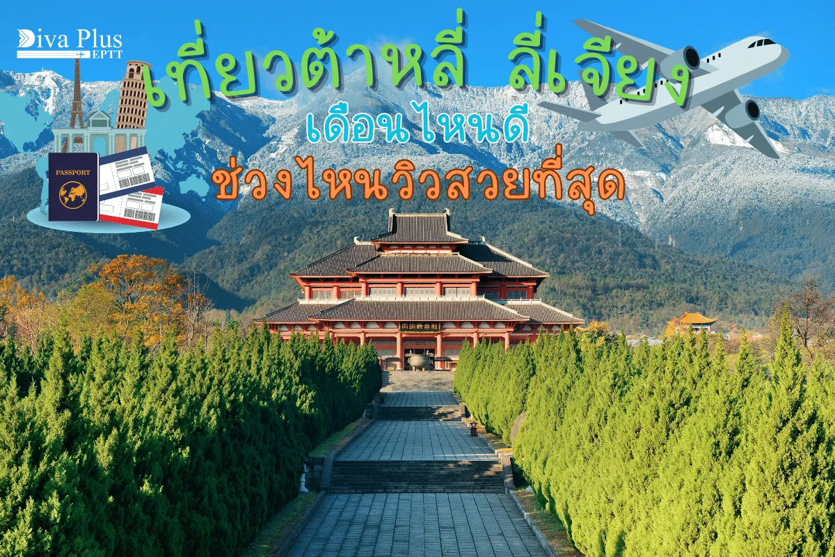 เที่ยวต้าหลี่ ลี่เจียง เดือนไหนดี? ช่วงไหนวิวสวยที่สุด