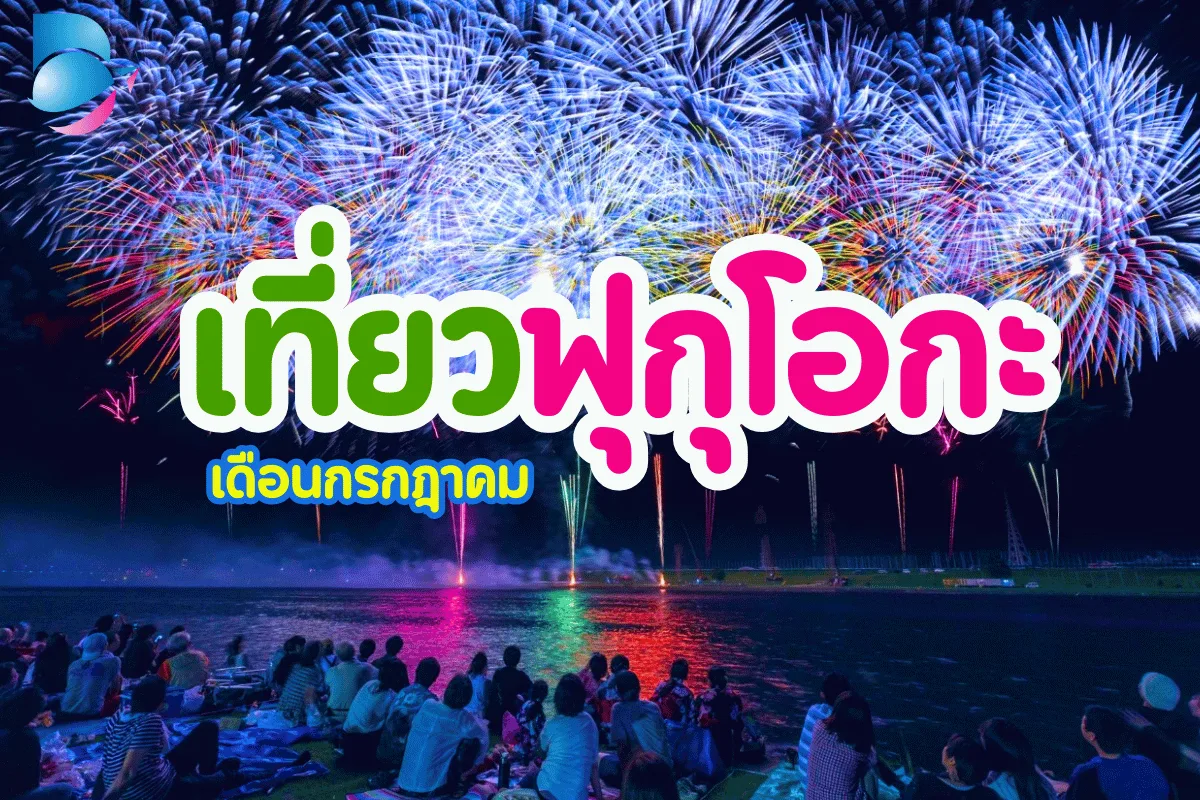 คึกครื้นมาก! เที่ยวฟุกุโอกะ เดือนกรกฎาคม เทศกาลฉ่ำไม่มีคำว่าเหงา