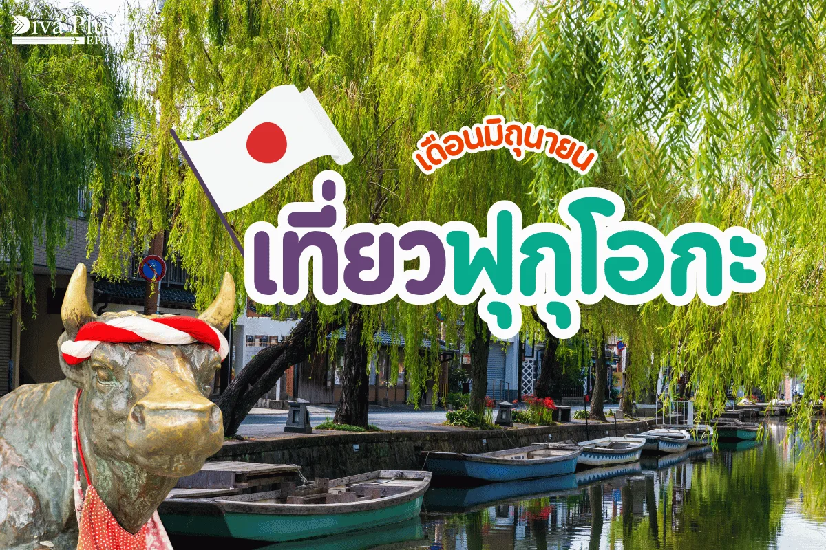 เที่ยวฟุกุโอกะ เดือนมิถุนายน หน้าฝนยังเที่ยวได้ไหม ไปที่ไหนดี?