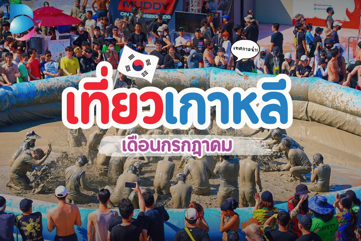 เช็คด่วน! เที่ยวเกาหลี เดือนกรกฎาคม รวมเทศกาลดังน่าไปเวอร์