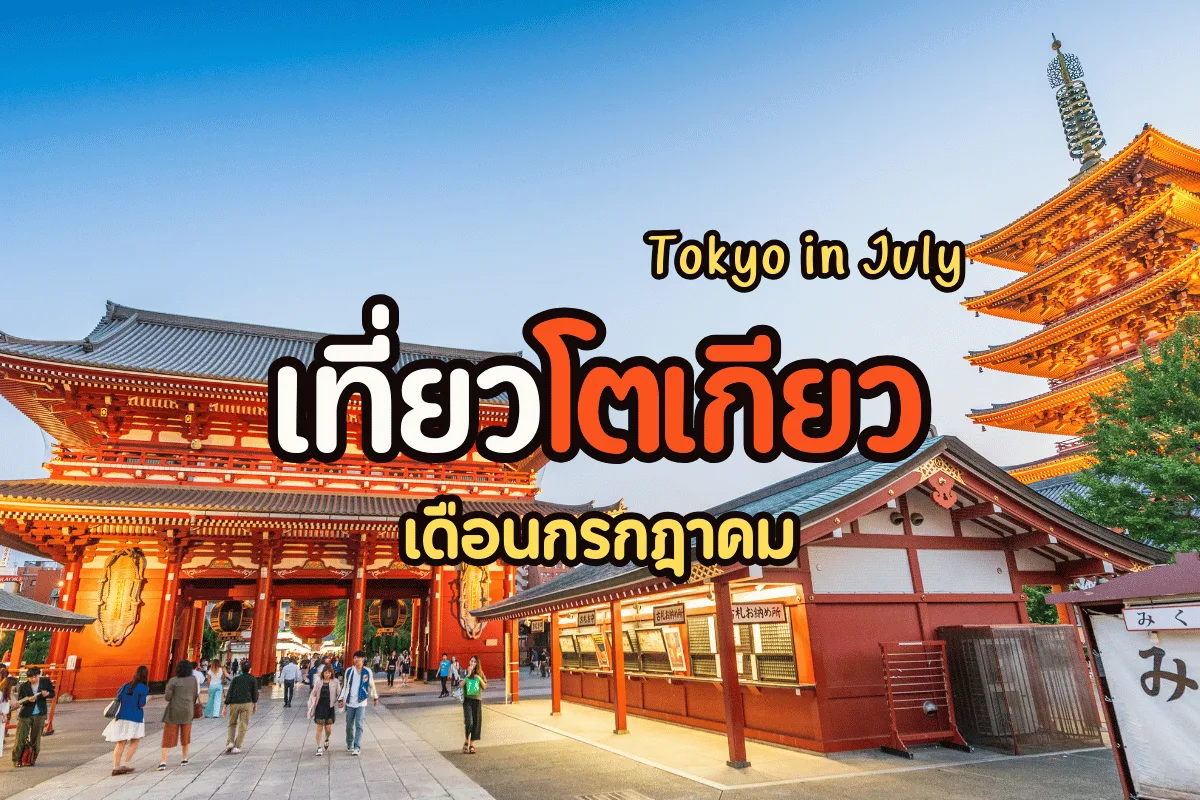 เที่ยวโตเกียว เดือนกรกฎาคม สัมผัสสีสันกิจกรรมฤดูร้อน!