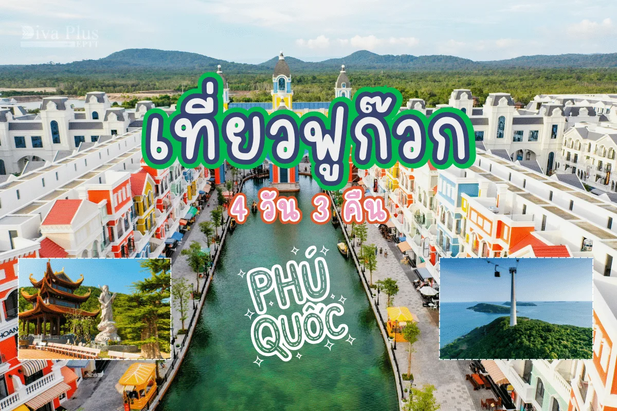 เที่ยวฟูก๊วก 4 วัน 3 คืน สัมผัสเสน่ห์เกาะสวรรค์แห่งเวียดนาม