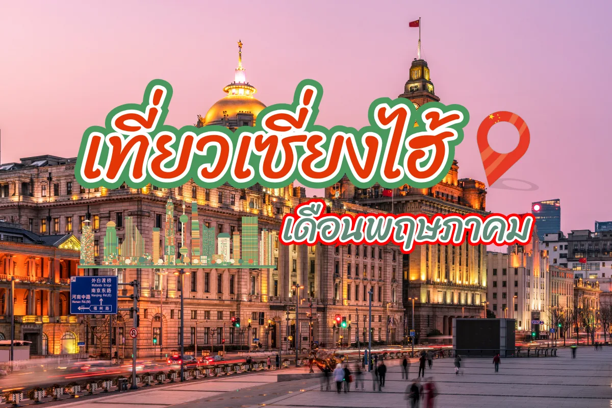 เที่ยวเซี่ยงไฮ้ เดือนพฤษภาคม ฤดูใบไม้ผลิ อากาศดี กิจกรรมเพียบ