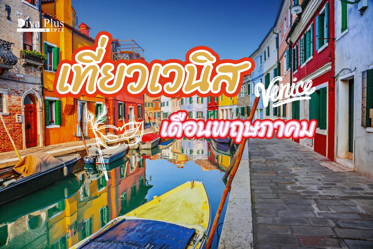 เที่ยวเวนิส เดือนพฤษภาคม ทริปสุดโรแมนติกพร้อมล่องเรือกอนโดลา