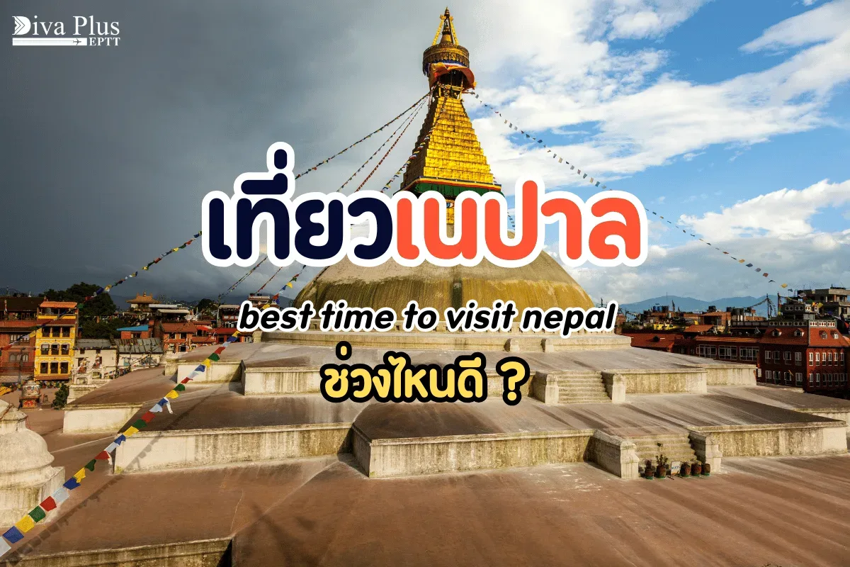 เที่ยวเนปาล ช่วงไหนดี เดินป่าแต่ละฤดู ต่างกันอย่างไร?