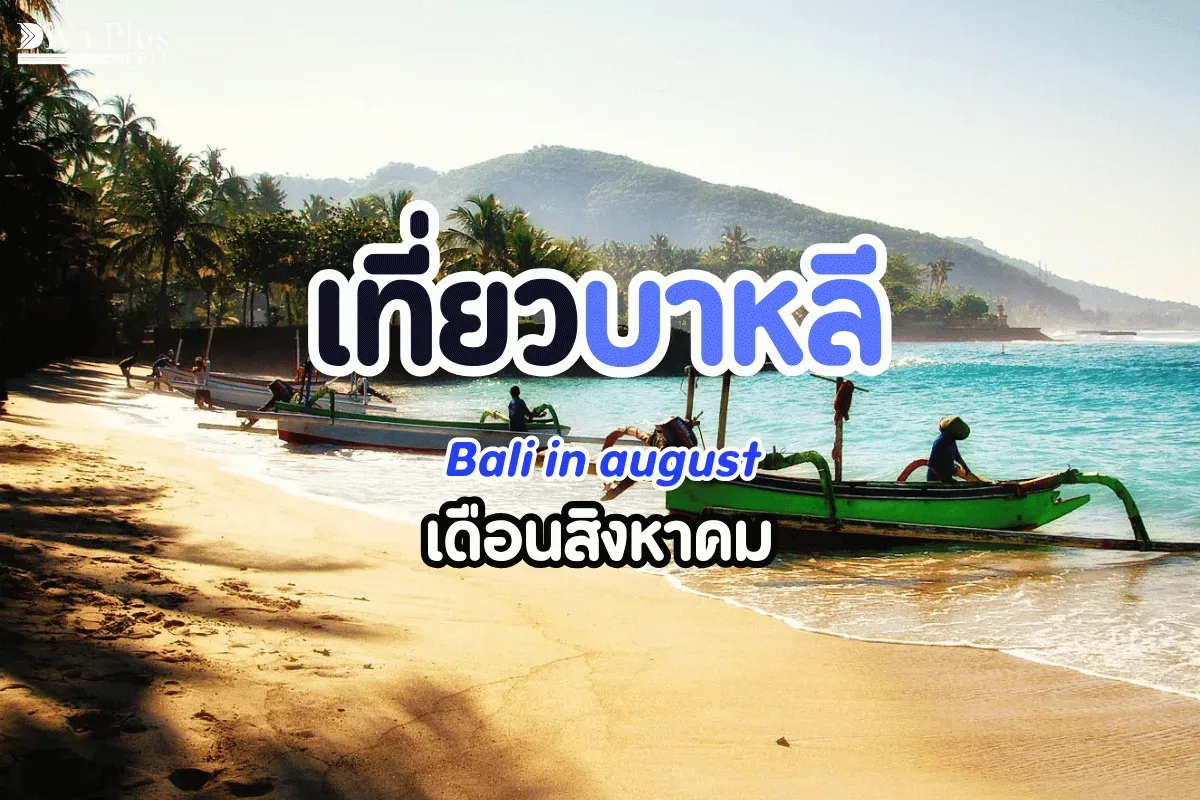 เที่ยวบาหลี เดือนสิงหาคม ทะเลใส วัฒนธรรมสุดชิลล์ เที่ยวสนุก!