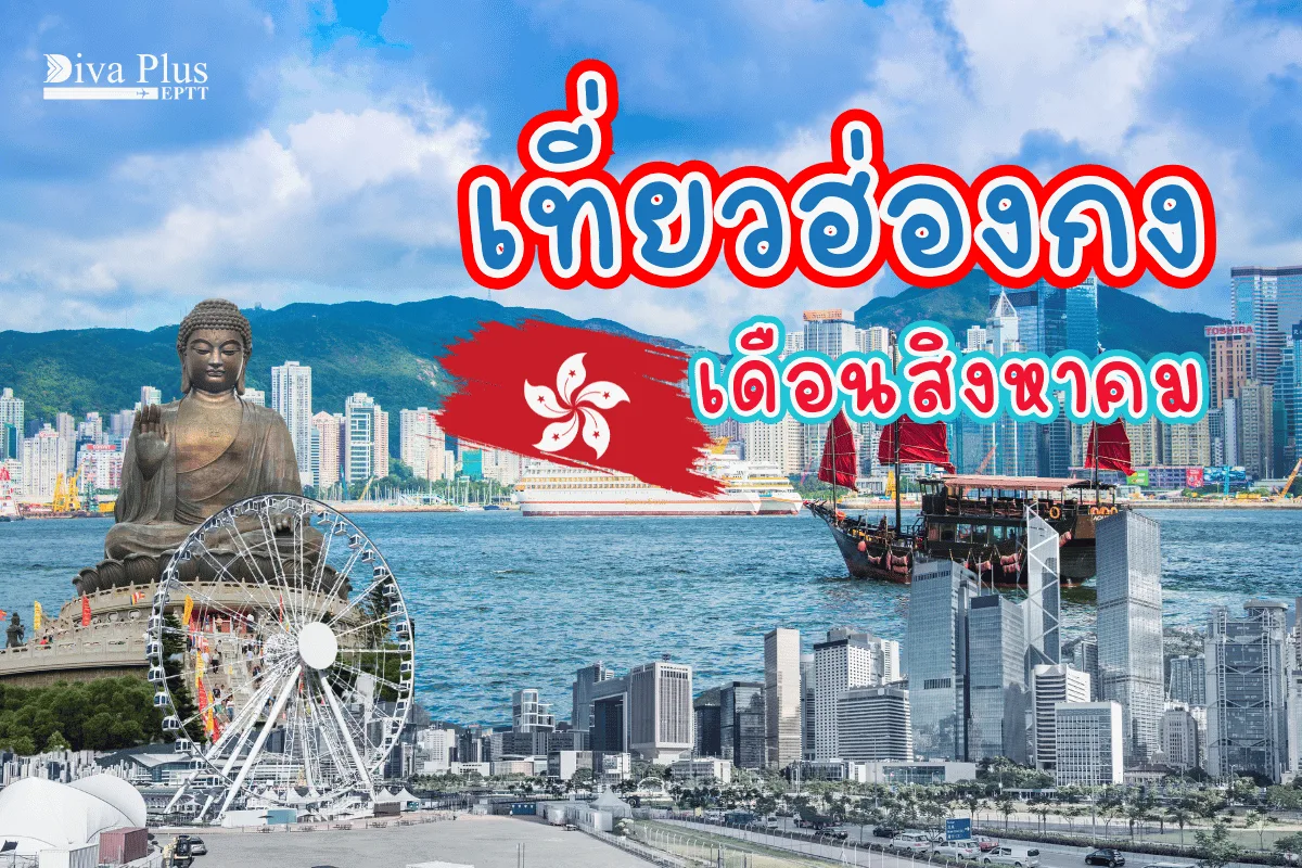 เที่ยวฮ่องกง เดือนสิงหาคม อากาศร้อนแต่สนุกไม่หยุด ห้ามพลาด