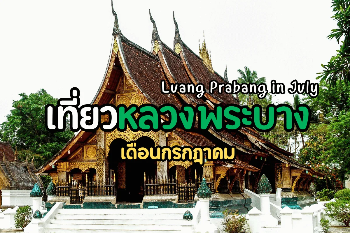 เที่ยวหลวงพระบาง เดือนกรกฎาคม แนะนำพิกัดสุดฮิต เมืองมรดกโลก!