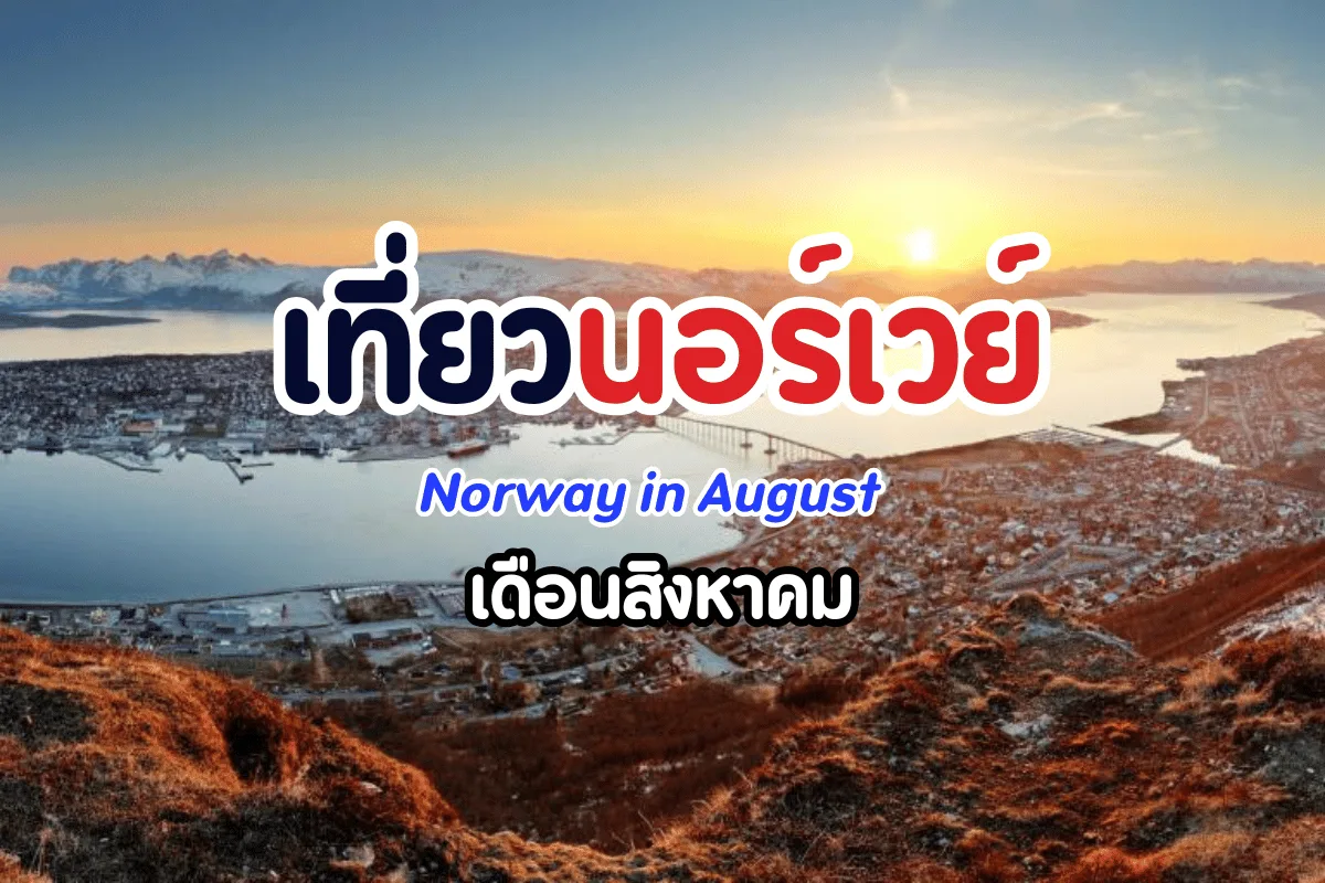 เที่ยวนอร์เวย์ เดือนสิงหาคม หน้าร้อนสดใส ธรรมชาติสุดตระการตา
