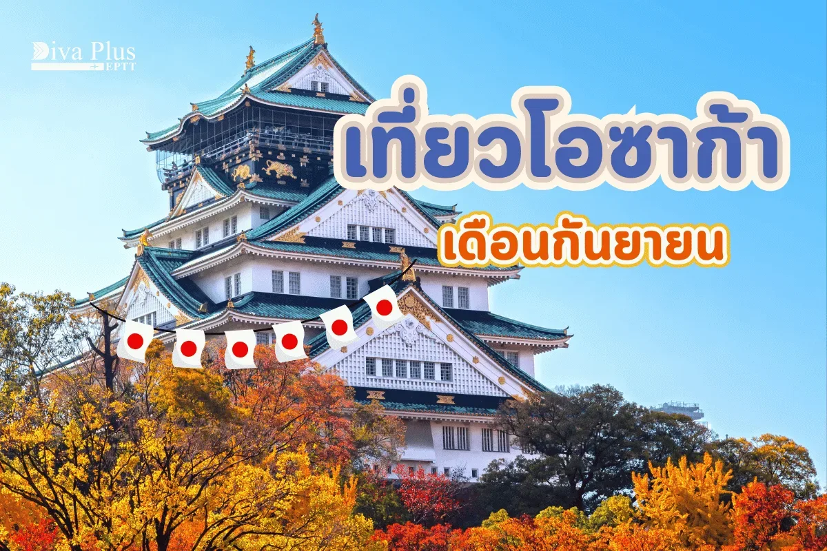 เที่ยวโอซาก้า เดือนกันยายน ชมเทศกาลฤดูใบไม้ร่วงแสนสวย