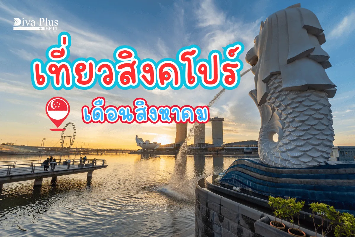 เที่ยวสิงคโปร์ เดือนสิงหาคม อากาศเย็นสบายเที่ยวได้ไม่ร้อน