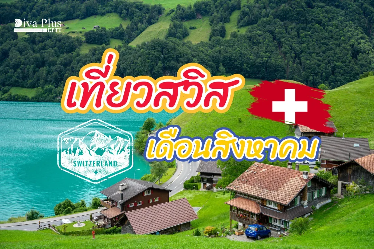เที่ยวสวิส เดือนสิงหาคม ฤดูร้อนสุดพีค พร้อมเทศกาลมากมาย