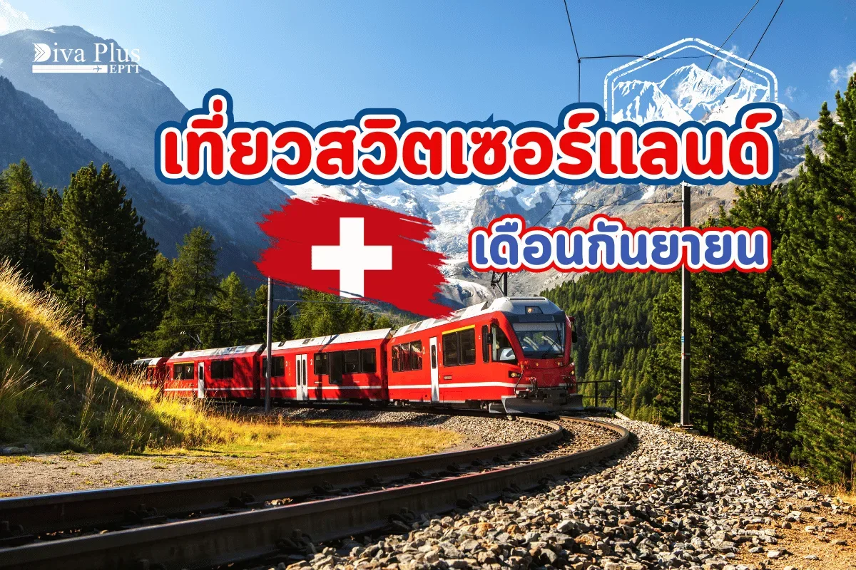 เที่ยวสวิส เดือนกันยายน ฤดูใบไม้ร่วงสุดแสนพิเศษกับงานเทศกาล