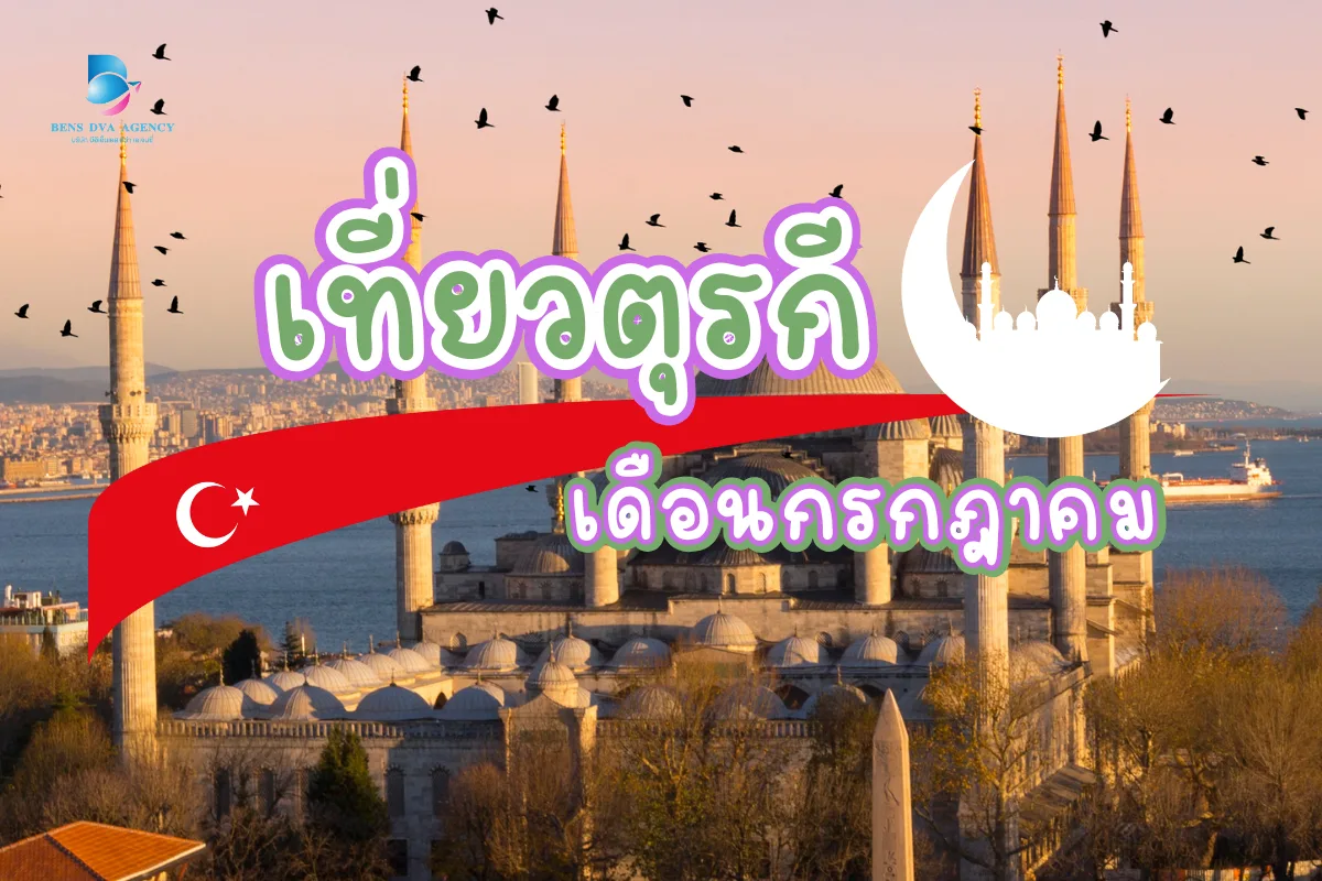 เที่ยวตุรกี เดือนกรกฎาคม ชมความงามทะเลแถบยุโรปในฤดูร้อน
