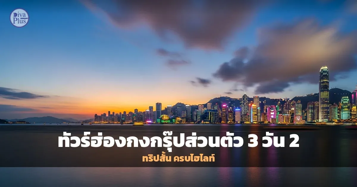 ทัวร์ฮ่องกงกรุ๊ปส่วนตัว 3 วัน 2 คืน: เที่ยวสั้นๆ แต่ครบทุกไฮไลท์