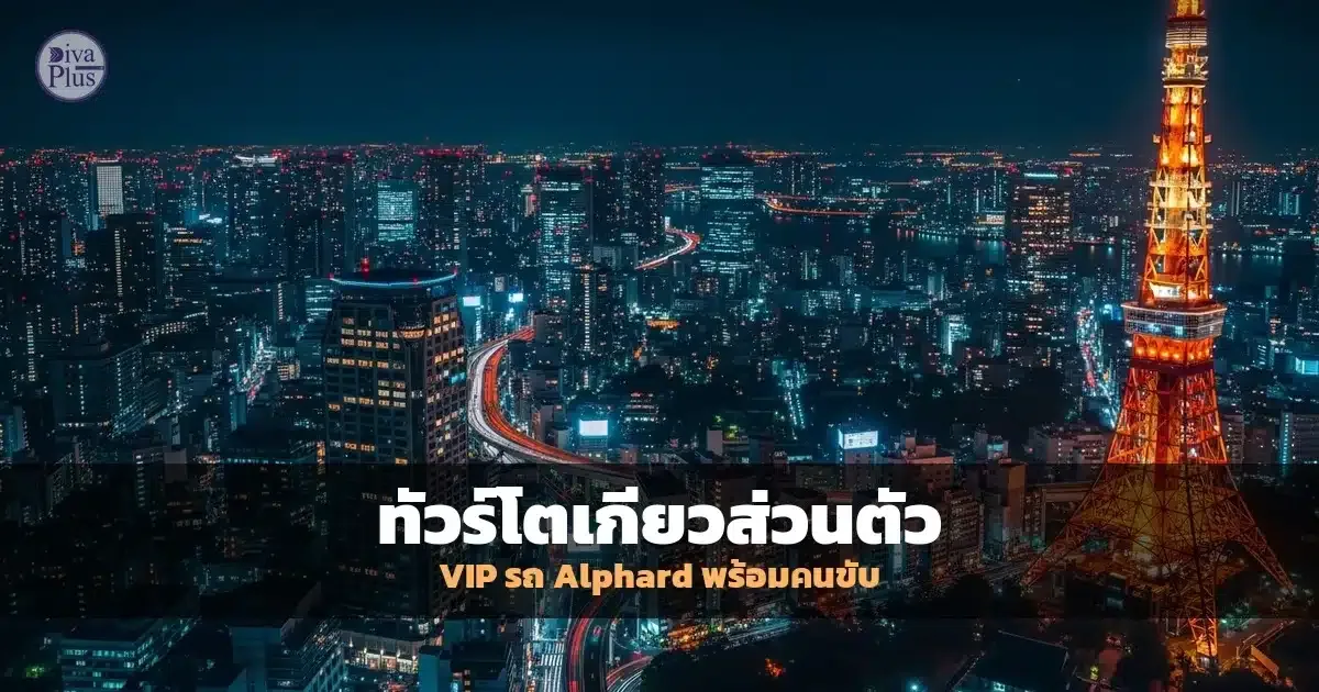 ทัวร์โตเกียวส่วนตัว VIP รถ Alphard + ไกด์ส่วนตัว