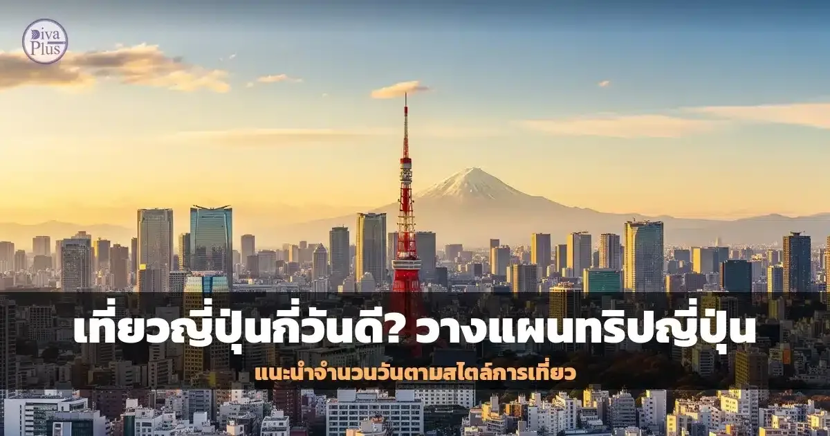 เที่ยวญี่ปุ่นกี่วันดี? แนะนำจำนวนวันตามสไตล์การเที่ยว