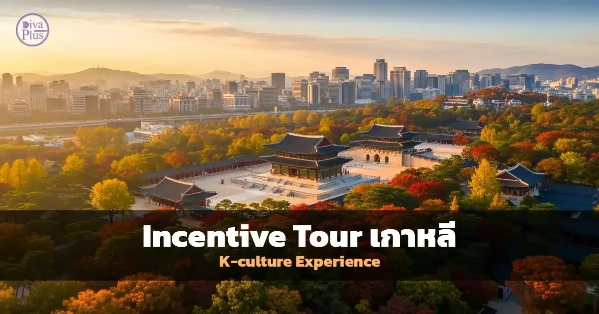 Incentive Tour เกาหลี: ทริปรางวัล + K-culture Experience