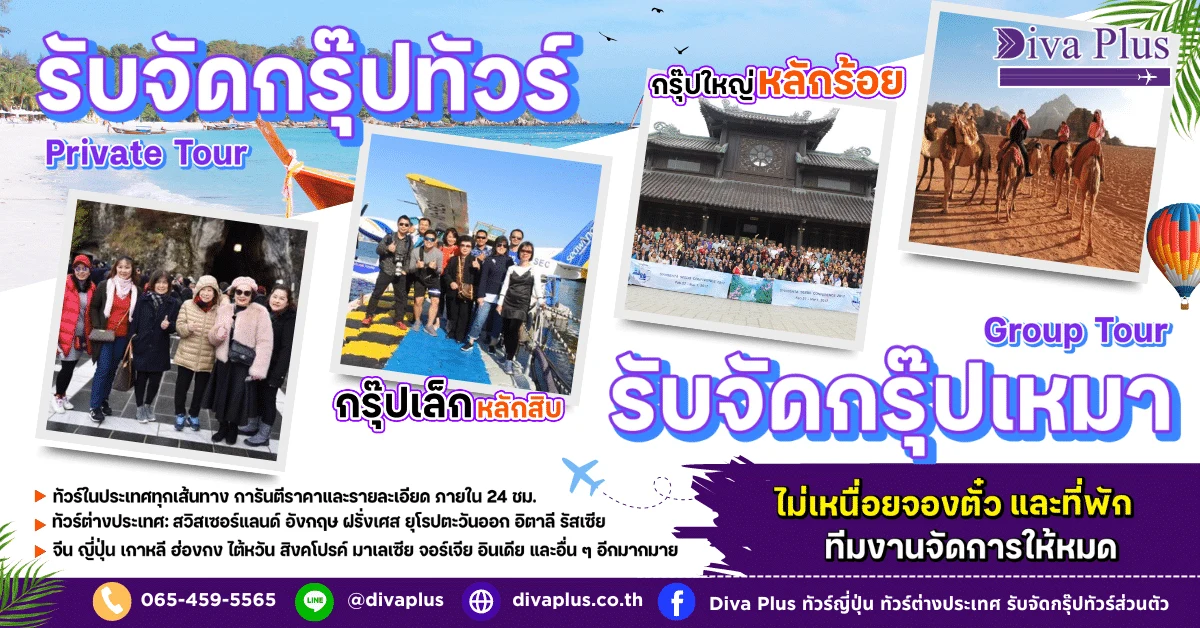 รับจัดกรุ๊ปทัวร์ส่วนตัว (Private Tour) ทั้งในและต่างประเทศ