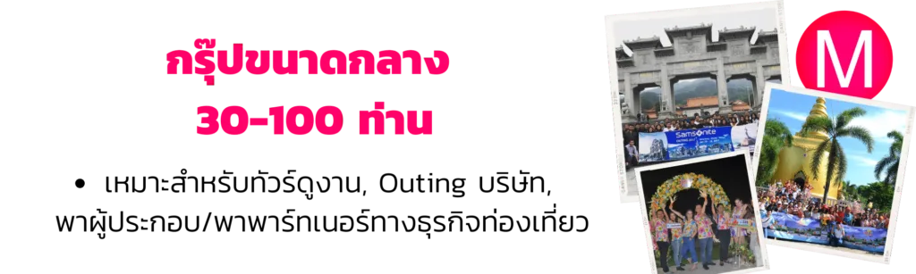 กรุ๊ปขนาดกลาง