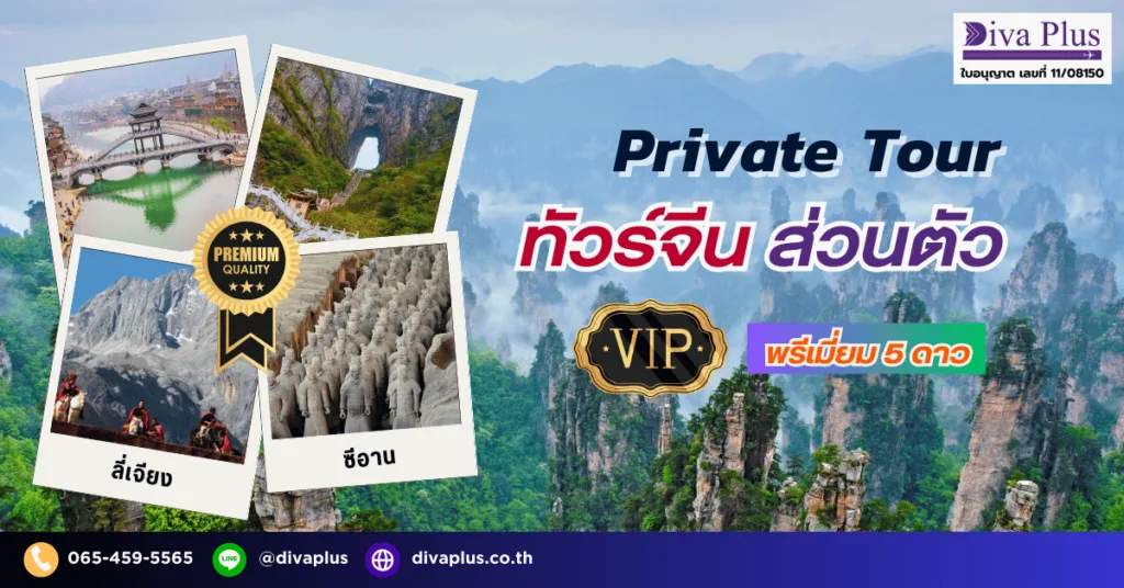ทัวร์จีน 5 ดาว ส่วนตัว ระดับ VIP · Private Tour จีน พรีเมียม