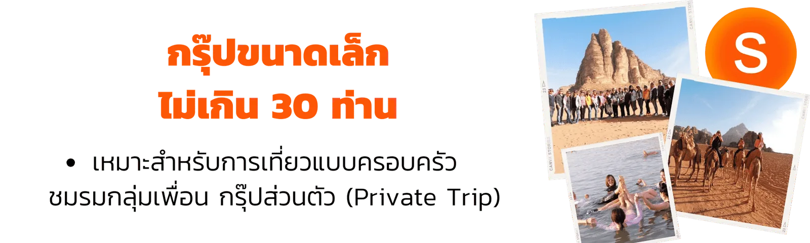 กรุ๊ปทัวร์ขนาดเล็ก